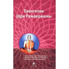 Евангелие Шри Рамакришны - 2005