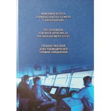 Sencila V. - Mokomoji knyga vadovaujančio lygmens laivavedžiams - 2011