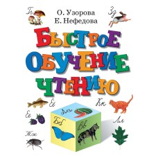 Узорова О. - Быстрое обучение чтению - 2002