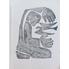 Žukauskas A. - Sunkus džiaugsmas - 1969