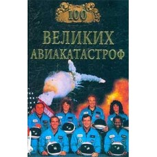 Муров И. - 100 великих авиакат...