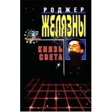 Желязны Роджер - Князь света - 1999