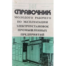 Сибикин Ю.Д. - Справочник молодого рабочего по эксплуатации  электроустановок промышленных предприятий - 1978