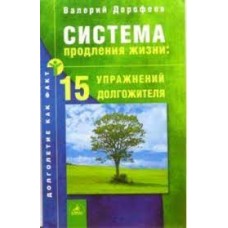 Дорофеев В. - Система продления жизни: 15 упражнений долгожителя - 2004