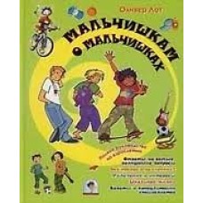 Лот Оливер - Мальчишкам о ма...