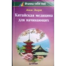 Экерт А. - Китайская медицина для начинающих - 1997