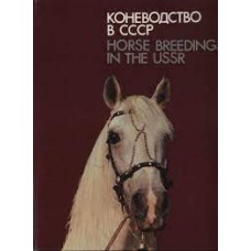 Барминцев Ю.Н., Кожевников Е.В. - Коневодство в СССР - 1983
