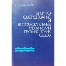Баранников М.М. - Эектрооборудование и вспомогательнае механизмы промысловых судов - 1987