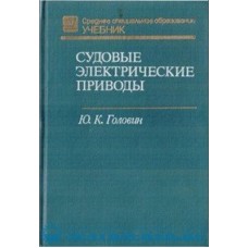 Головин Ю.Н. - Судовые электрические приводы - 1974