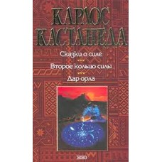 Кастанеда Карлос - Сказки о силе. Второе кольцо силы. Дар орла - 2003