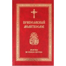 Молитвослов. Молитвы на всякую потребу - 1998