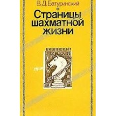 Батуринский В. Д. - Страницы шахматной жизни - 1990
