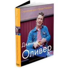 Оливер Дж. - Счастливые дни с Голым Поваром - 2001