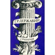 Державин Г.Р. - Сочинения - 1985