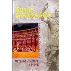 Маккалоу Колин - Первый человек в Риме - 2003