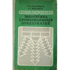 Гольстрем В.А - Справочник энергетика промышленных предприятий - 1977