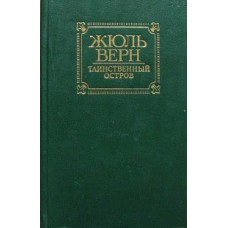 Верн Ж. - Таинственный остро...