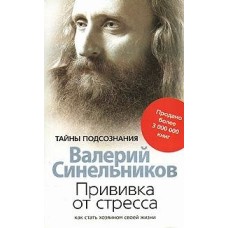 Синельников В. - Прививка от...
