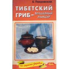 Покровский Б. - Тибетский гриб - волшебный эликсир - 2008