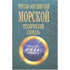 Лысенко В.А. - Русско-английский морской технический словарь - 1998