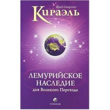 Стерлинг Ф. - Кираэль. Лемур...