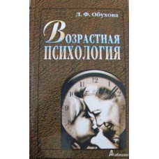Обухова Л.Ф. - Возрастная психология - 2004