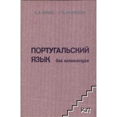 Жебит А.А. - Португальский язык для начинающих - 1984