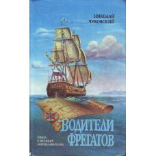 Чуковский Корней - Водители...