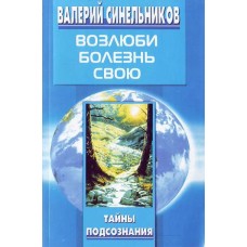 Синельников В. - Возлюби бол...