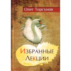 Торсунов Олег - Избранные л...