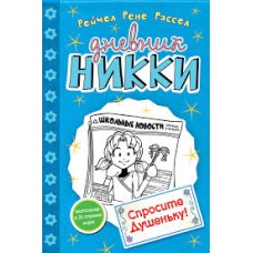 Рассел Р.Р. - Дневник Никки. ...