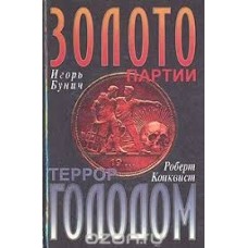 Бунич И., Конквист Р. - Золото партии. Террор голодом - 1994