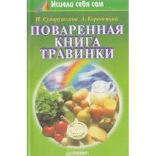 Сударушкина И. - Поваренная ...