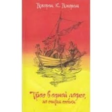 Джером Джером К. - Трое в лод...