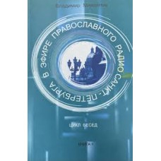 Михайлов В. - В эфире православного радио Санкт-Петербурга. Цикл бесед. Книга 1 - 2005
