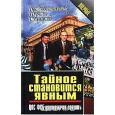 Тайное становится явным. ЦОС ФСБ уполномочен заявить - 2000
