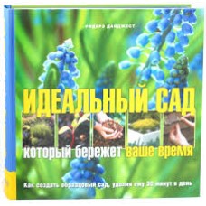 Дайджест Р. - Идеальный сад, который бережет ваше время - 2010