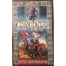 Джордан Р. - Путь кинжалов - 2...