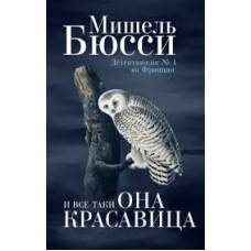 Бюсси М. - И все-таки она красавица - 2019