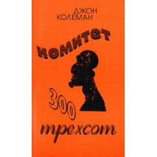 Колеман Дж. - Комитет 300. Тайны мирового правительства - 2010