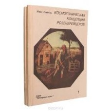 Гендель М. - Космогоническая концепция Розенкрейцеров. В двух книгах - 1993