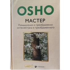 Ошо (Osho) - Мастер. Размышлени...