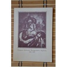 Didysis Lietuvos Kunigaikštis Kęstutis (1382-1932) - 1991