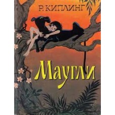 Киплинг Р. - Маугли - 1994