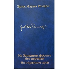 Ремарк Эрих Мария - На запад...