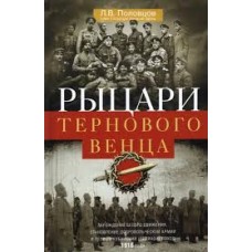 Половцов Л.В. - Рыцари терно...