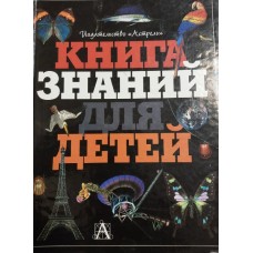 Грэм И. - Книга знаний для де...