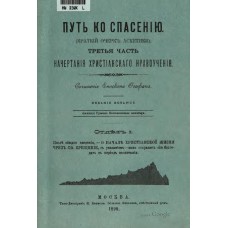 Феофан Затворник - Путь ко спасению. (Краткий очерк аскетики). Третья часть. Начертания христианскаг...