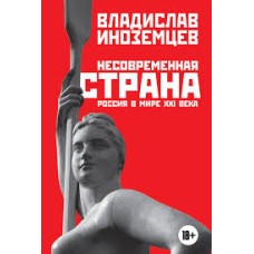 Иноземцев В. - Несавременна...