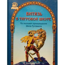 Руставели Шота - Витязь в ти...